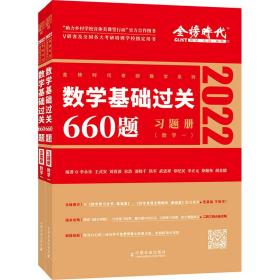 2023数学基础过关 660题 习题册 数学一 全两册