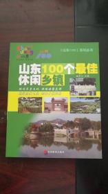 山东100个最佳休闲乡镇