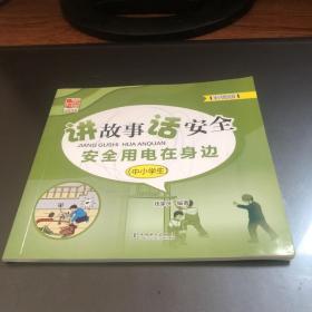 讲故事话安全安全用电在身边（中小学生）