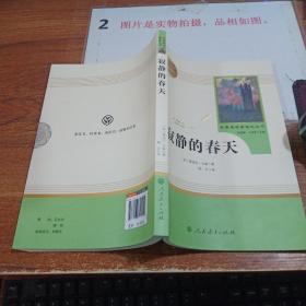 名著阅读课程化丛书 寂静的春天 八年级上册