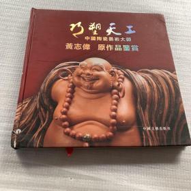 巧塑天工:中国陶瓷艺术大师 黄志伟 原作品鉴赏