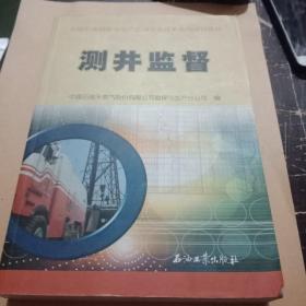 中国石油勘探与生产公司专业技术系列培训教材：测井监督