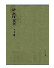 清水江文书·第二辑（影印本，全10册）