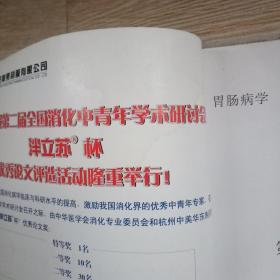 胃肠病学 第7卷 增刊-胃肠病学中华医学会第二次全国消化中青年学术会议【实物拍图】