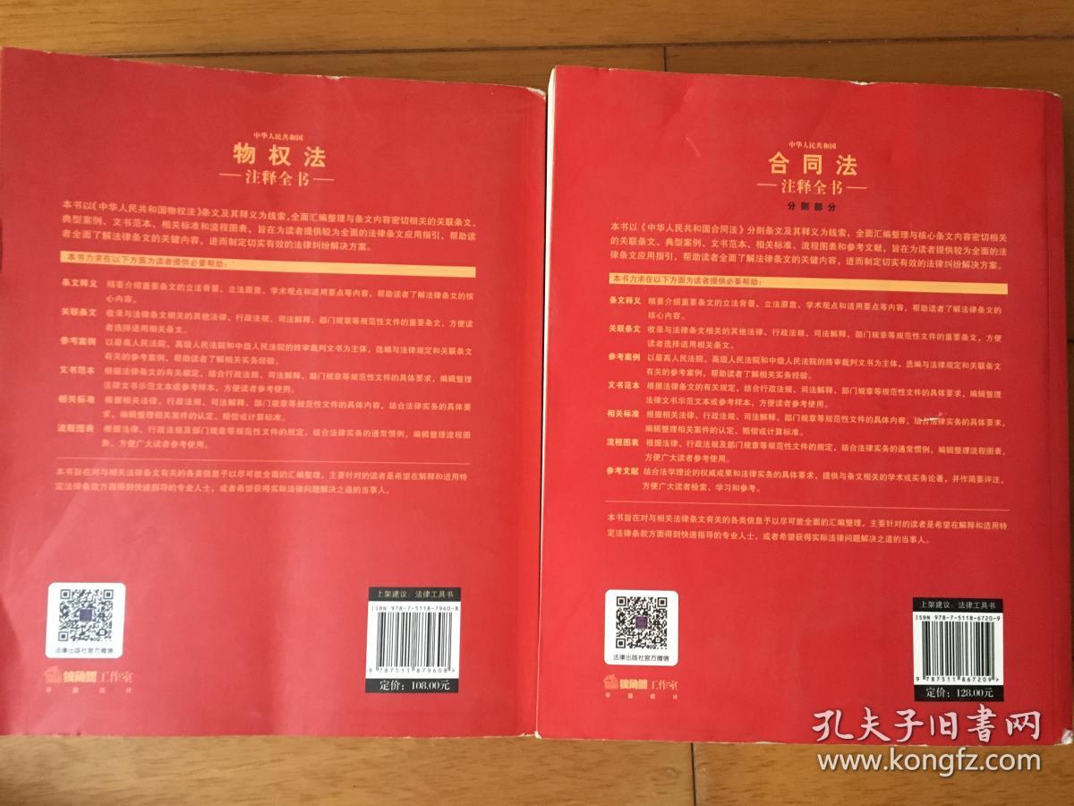 中华人民共和国（合同法+物权法）注释全书 : 配套解析与应用实例 两本合售