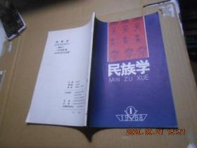 民族学 1988【1】【创刊号】