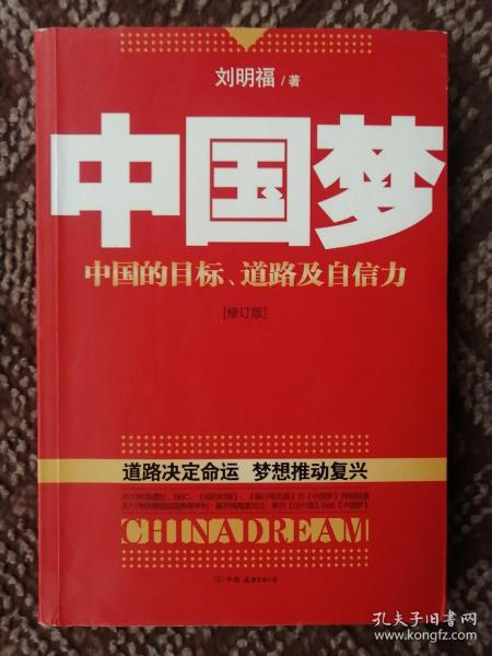 中国梦：后美国时代的大国思维与战略定位