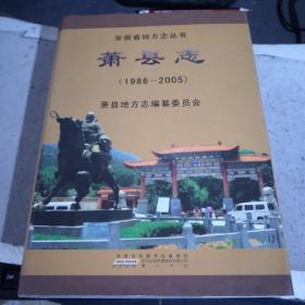安徽省地方志丛书；萧县志（1986—2005）