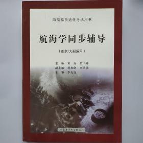 海船船员适任考试用书：航海学同步辅导（船长/大副适用）