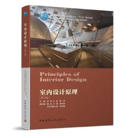 室内设计原理第二2版陈易中国建筑工业出版社9787112251438