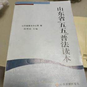 山东省“五五”普法读本