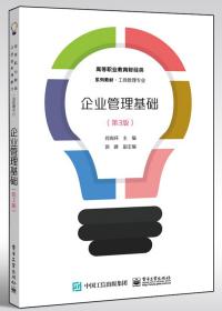 企业管理基础(工商管理专业第3版高等职业教育财经类系列教材)