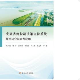安徽省河长制决策支持系统技术研究与开发应用