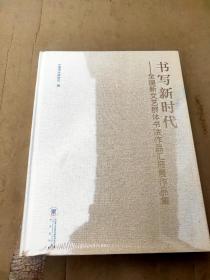 书写新时代——全国新文艺群体书法作品汇报展作品集