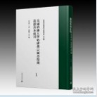 哈佛燕京图书馆文献丛刊第二十四种  美国哈佛大学哈佛燕京图书馆藏丛部善本汇刊（1-20册）