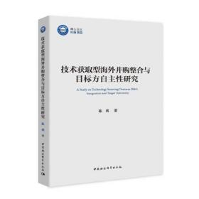 技术获取型海外并购整合与目标方自主性研究（