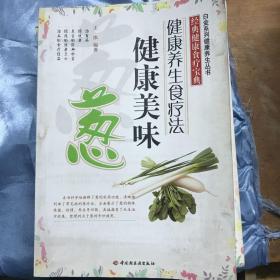 健康美味《葱》《姜》《蒜》《醋》健康养生食疗法（经典健康食疗宝典4本合售