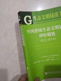 生态文明绿皮书：中国省域生态文明建设评价报告（ECI 2014）