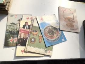 中国烹饪1987年1；5-7；9；11-12；1988年6（16开平装8本，原版正版老书。详见书影）放在左手边画册类书架顶部。2023.8.10整理