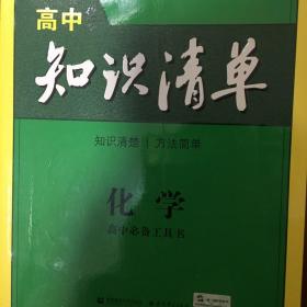 曲一线科学备考·高中知识清单：化学（高中必备工具书）（课标版）