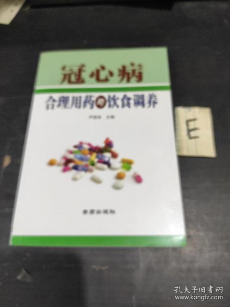 冠心病合理用药与饮食调养