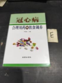 冠心病合理用药与饮食调养