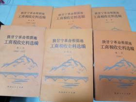 陕甘宁革命根据地工商税收史料选编（1-6）