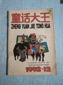 童话大王 1992年第12期