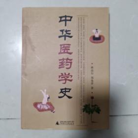 中华医药学史