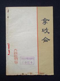 馆藏本《拿破仑》1977年3月1版1印（北京大学历史系世界史专业72级工农兵学员编著，云南省水利勘测设计院印章，人民出版社）