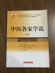 中医各家学说（第2版）/普通高等教育中医药类“十二五”规划教材