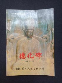 十六集电视连续剧《德化碑》1996年1月1版1印（赵嘉文著，国际文化出版公司、限印3000册）