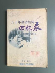 八十年生活经历回忆录（1934—2014）【著名针灸学与经络学专家蔺云桂回忆录】