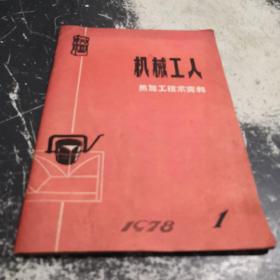 机械工人（热加工技术资料）1978年第1期