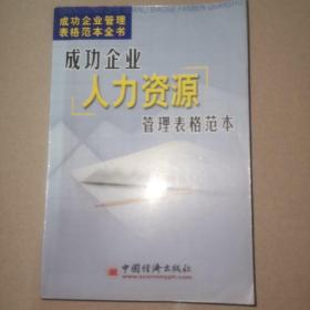 成功企业管理表格范本全书：成功企业人力资源管理表格范本