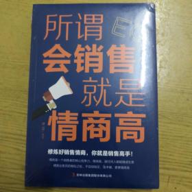 《所谓会销售就是情商高》全新未开封  dxn5