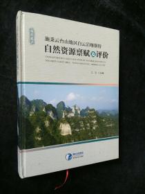 施秉云台山地区白云岩喀斯特自然资源禀赋及评价