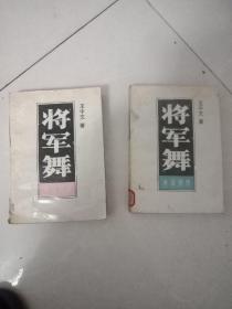 将军舞上下册上册下角有点开内容完好