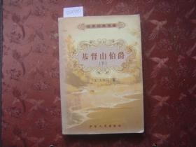 世界经典名著基督山伯爵下[a4500]