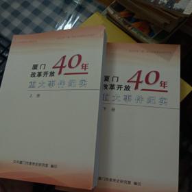 厦门改革开放40年重大事件纪实    上下册