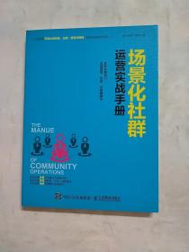 场景化社群运营实战手册：抓住社群风口、实现营销、变现、分销便捷化