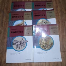 初中历史教师教学用书 七八九年级上下册 全套6本 人教版