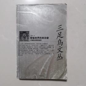 隐喻世界的来访者  中国民间财神信仰