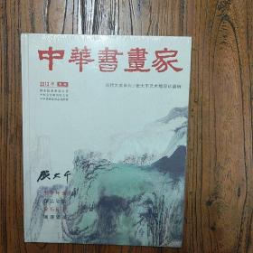 《中华书画家.张大千艺术精品珍藏辑》