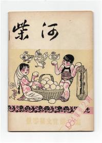 《柴河》（创刊号）【刊影欣赏】