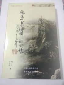 《鸡足山古今楹联趣闻录》