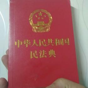 中华人民共和国民法典(64开红皮烫金)2020年6月新版