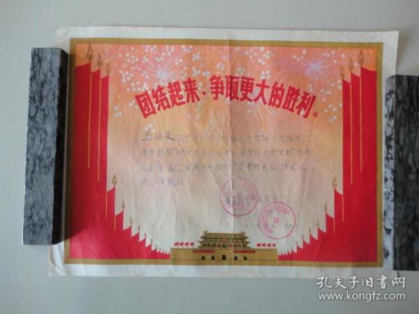 **时期青岛胶县城北公社杨戈庄大队革委会老奖状全品，品相完好，36cm*26cm