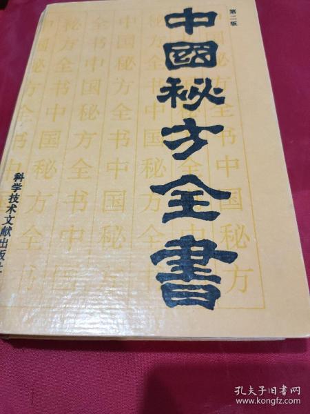 中国秘方全书（第二版）【本书收录古今名家和民间秘方3000余条，包括各种疾病的治疗和预防方法。每个秘方均有配方、制法、用途。还有美容秘诀、强身健体秘诀、食物药性大览等。】