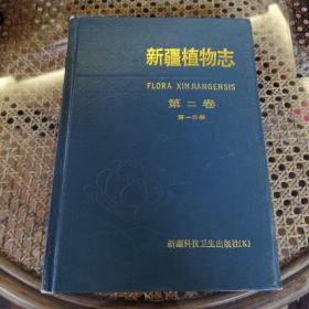 新疆植物志.第二卷.第一分册.藜科—星叶草科